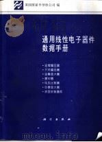 通用线性电子器件数据手册 1 1995 PDF电子版封面 7030040953 美国国家半导体公司编;赵志诚等译