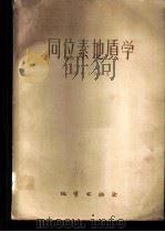 同位素地质学 1960 PDF电子版封面 13038·441 (芬)兰卡玛,K.著;朱锡涛译