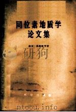 同位素地质学论文集   1958  PDF电子版封面  13031·918  依尔·英格松等著；朱锡涛译 