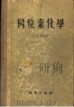 同位素化学 1956 PDF电子版封面 (苏)布洛茨基(А.И.Бродский)著;杨承宗等译