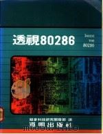 透视80286 1987 PDF电子版封面 福麦科技研究开发部译