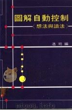 图解自动控制  想法与读法（ PDF版）