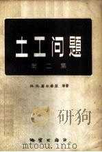 土工问题 1959 PDF电子版封面 15038·757 (苏)果尔什切因,Н.等著;丁国良等译