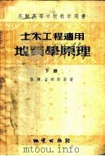 土木工程适用地质学原理 1957 PDF电子版封面 15038·271 (苏)古明斯基(Б.М.Гуменский)著;王继光,胡世