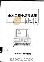 土木工程小品程式集（1988 PDF版）