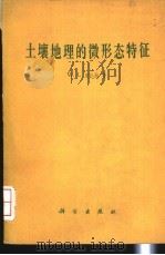 土壤地理的微形态特征 1979 PDF电子版封面 13031·890 库比纳(W.L.Kubiena)著;李连捷译