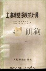 土壤冻结浓度的计算 1959 PDF电子版封面 15043·1096 (苏)鲁基扬诺夫,В.С,(苏)戈洛夫珂,М.Л.著;熊剑译