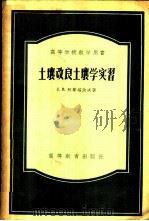 土壤改良土壤学实习 1955 PDF电子版封面 (苏)阿斯塔波夫(С.В.Астапов)著;武汉水利学院水