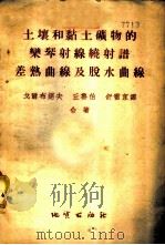土壤和黏土矿物的栾琴射线绕射谱、差热曲线及脱水曲线 1954 PDF电子版封面 戈尔布诺夫等著