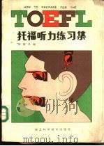 托福听力练习集   1986  PDF电子版封面  17304·声3  邹建华编 