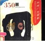 外国广告摄影350例 1987 PDF电子版封面 8353·6 王小滨,钟建明编