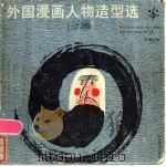 外国漫画人物造型选 1986 PDF电子版封面 8311·16 葛春学编