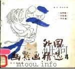 外国幽默画精选 1989 PDF电子版封面 7105008717 敖云,巴义尔编