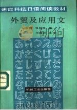 外贸及应用文 1988 PDF电子版封面 7111005252 孙双进,张艳玲编