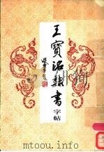 王宝洺隶书字帖 1988 PDF电子版封面 750020180X 王宝洺书写