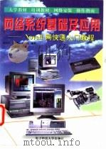 网络系统基础及应用 Novell网快速入门教程 1997 PDF电子版封面 7810437852 夏健刚等编著