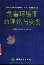 危害环境罪的理论与实务 1999 PDF电子版封面 704007091X 杨春洗等著