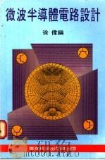 微波半导体电路设计（ PDF版）