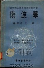 微波学 1972 PDF电子版封面 王师编译