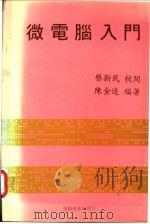 微电脑入门 1982 PDF电子版封面 陈金追编著