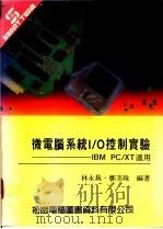微电脑系统I/O控制实验:IBM PC/XT适用 1989 PDF电子版封面 9572201301 郑美珠,林永裁编著