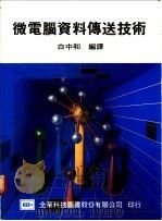微电脑资料传送技术 1975 PDF电子版封面 白中和编译