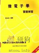 微电子学习题解答 1988 PDF电子版封面 刘玄达编著