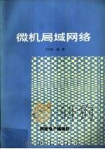 微机局域风格 PDF电子版封面 王以和编著