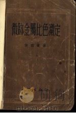 微迹金属比色测定 1954 PDF电子版封面 (美)谢德尔(E.B.Sandell)著;李连仲译
