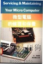 微型电脑的修理和保养 1986 PDF电子版封面 朱荣编著