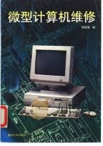 微型计算机维修 1997 PDF电子版封面 7562414467 陈国瓗编