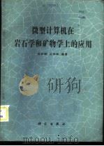 微型计算机在岩石学和矿物学上的应用 1987 PDF电子版封面 13031·3671 沈步明,从柏林编著