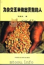 为杂交玉米做出贡献的人 1994 PDF电子版封面 7801194454 佟屏亚著