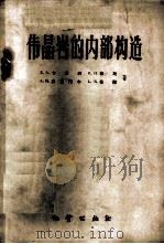 伟晶岩的内部构造 1959 PDF电子版封面 13038·282 卡美隆,Е.И.等著;秦国兴,陆森译