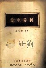 卫生分析 1955 PDF电子版封面 周鸣铮编译