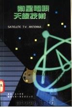 卫星电视天线技术 1992 PDF电子版封面 9621405440 华亮,吴子乔著