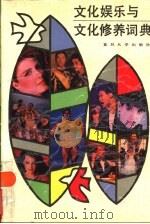 文化娱乐与文化修养词典   1990  PDF电子版封面  7309004329  于中行等主编 