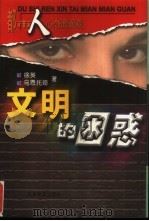 文明的困惑 都市人心态面面观 1999 PDF电子版封面 7530930249 徐英,乌恩托娅著