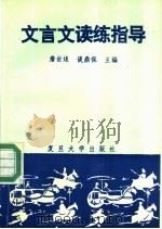 文言文读练指导 1991 PDF电子版封面 7309007778 詹世,谈鼎保主编