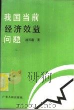 我国当前经济效益问题 1986 PDF电子版封面 4111·185 赵元浩著