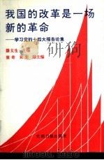 我国的改革是一场新的革命 学习党的十四大报告论集 1992.11 PDF电子版封面 7800913898 滕文生主编