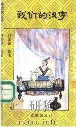 我们的汉字 1992 PDF电子版封面 7805762732 任溶溶编著;中国福利会儿童时代社编