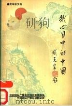 我心目中的中国 龙年征文选 1990 PDF电子版封面 780035699X 中国国际广播电台国内新闻部编