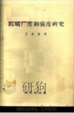 钨矿广度和强度研究 在北京大学1955-1956学年科学讨论会上的发言 1957 PDF电子版封面 13038·144 王嘉荫著