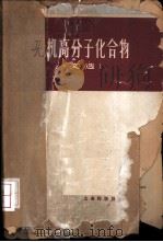 无机高分子化合物 文选 1963 PDF电子版封面 1311919 宋克复译