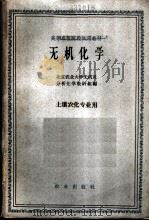 无机化学 1959 PDF电子版封面 K13144·74 北京农业大学无机及分析化学教研组编