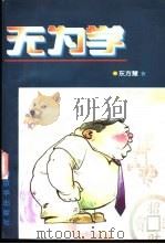 无为学 1998 PDF电子版封面 7806003169 东方慧著