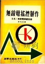 无线电摇控制作 1979 PDF电子版封面 彭兆宏著