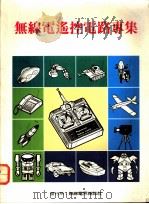 无线电遥控电路专集（1982 PDF版）