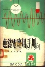 无线电应用手册 1974 PDF电子版封面 薛文洛编著